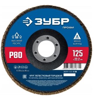 Круг лепестковый торцевой ЗУБР, 125мм, тип КЛТ 1, P80 Профессионал