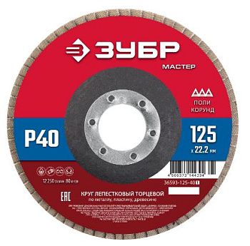 ЗУБР 125 x 22.2 мм, P40, КЛТ, Круг лепестковый торцевой (36593-125-40)