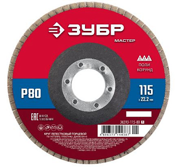 ЗУБР 115х22,2 мм, Р80, КЛТ, круг лепест. торцевой