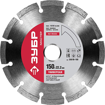УНИВЕРСАЛ 150 мм, диск алмазный отрезной сегментный по бетону, кирпичу, камню, ЗУБР