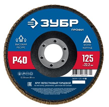 Круг лепестковый торцевой ЗУБР, 125мм, тип КЛТ 1, P40 Профессионал