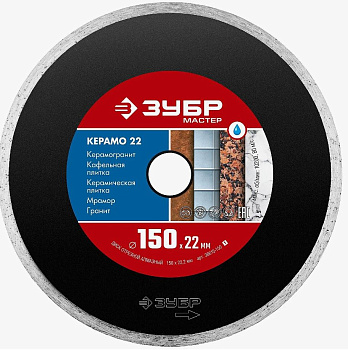 КЕРАМО-22 150 мм, диск алмазный отрезной сплошной по керамограниту, мрамору, плитке, ЗУБР