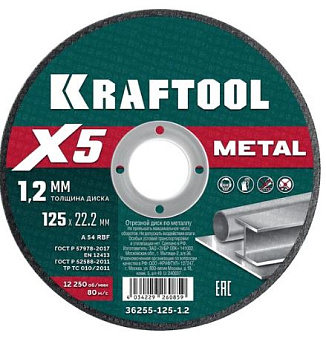 KRAFTOOL X5 Metal 125x1.2 мм по металлу отрезной диск для УШМ