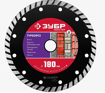 ТУРБОРЕЗ 180 мм, диск алмазный отрезной сегментированный по бетону, кирпичу, камню, ЗУБР