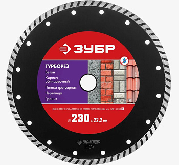 ТУРБОРЕЗ 230 мм, диск алмазный отрезной сегментированный по бетону, кирпичу, камню, ЗУБР
