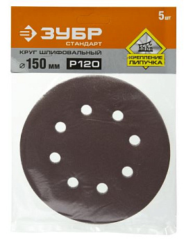 Круг шлифовальный ЗУБР "СТАНДАРТ" из аброзивной бумаги. 6 отвю P120, 150мм.
