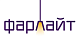 Фарлайт