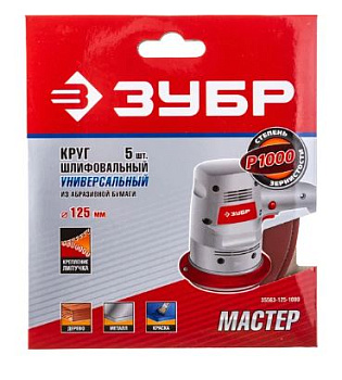 Круг шлиф. ЗУБР Мастер универс. 125мм,из абразивной бумаги на велкро основе,без отверстий,Р1000,5шт