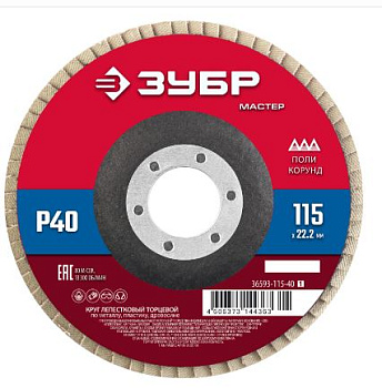 ЗУБР 115х22,2 мм, Р40, КЛТ,круг лепест. торцевой