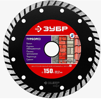 ТУРБОРЕЗ 150 мм, диск алмазный отрезной сегментированный по бетону, кирпичу, камню, ЗУБР