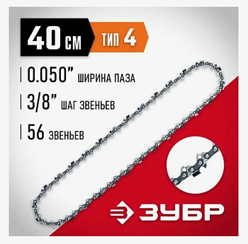 ЗУБР тип 4 шаг 3/8" паз 1.3 мм 56 звеньев цепь для электро и бензо пил